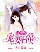 唐少的寵妻日常