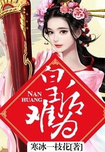 皇后難為