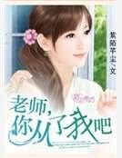 老師，你從了我吧
