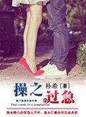 操之过急(作者:朴希)