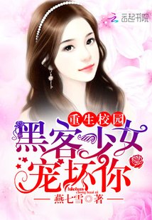 重生校園：駭客少女寵壞你