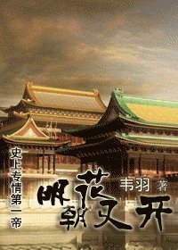 史上专情第一帝：明朝花又开