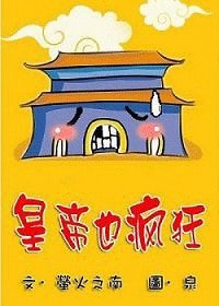 皇帝也疯狂