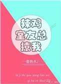 辣雞室友總撩我