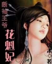 断袖王爷花魁妃