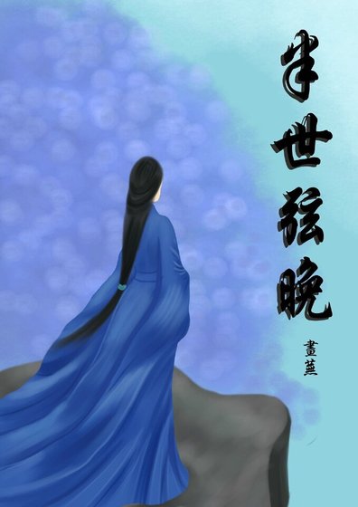半世弦晚