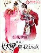 引鳳求凰：妖孽，離我遠點