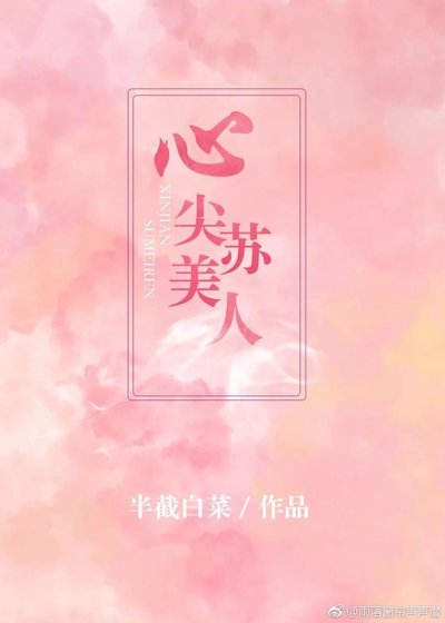 心尖蘇美人