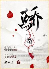 驕婿（作者：果木子）
