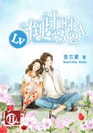 Lv倒計時321