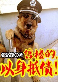 售樓的，以身抵債！