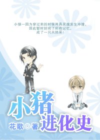 (GV同人)小猪进化史