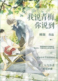 我说青梅，你说到