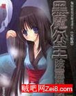 黑魔公主除靈異志