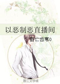 以惡制惡直播間/殺手直播間