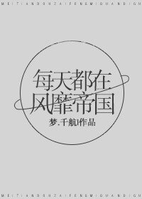 每天都在風靡帝國