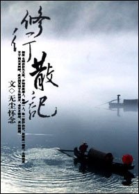 修行散記