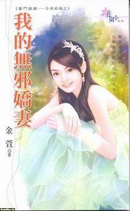 我的無邪嬌妻（豪門婚姻-交易結婚）