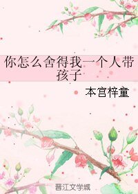 你怎麼捨得我一個人帶孩子