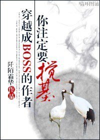 穿成BOSS的作者你注定要搅基/穿成BOSS的作者
