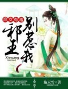 庶女有毒:邪王别惹我