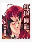 红世魔神