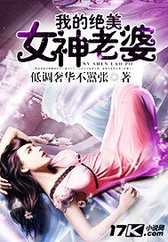 我的极品女神老婆