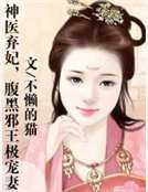 神医弃妃,腹黑邪王极宠妻