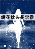 绣花枕头是学霸