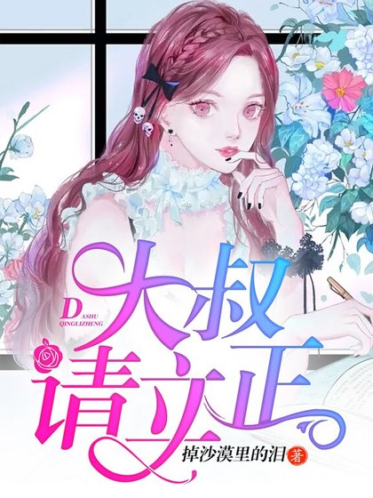 大叔,请立正