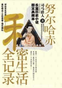 努爾哈赤私秘生活全記錄