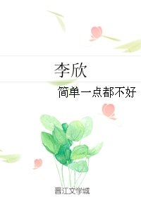 李欣