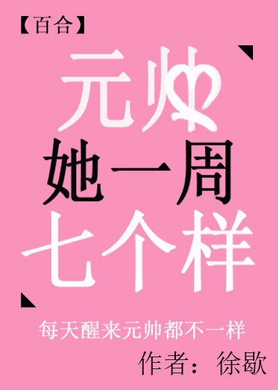 元帅她一周七个样