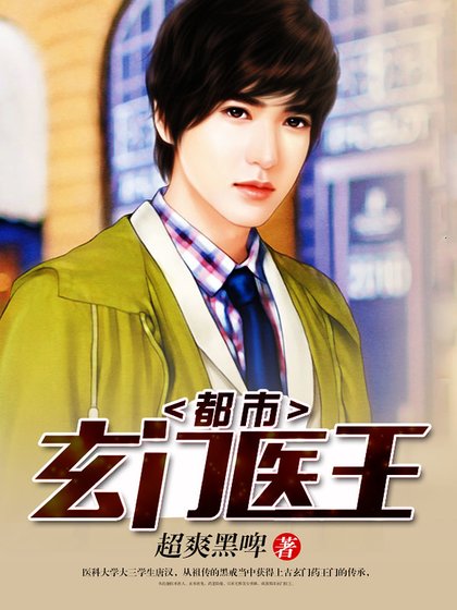 都市玄門醫王