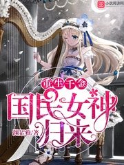 重生千金:国民女神归来