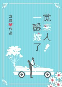 一觉醒来嫁人了!