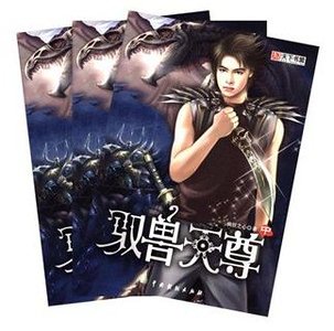 馭獸天尊（出書版）