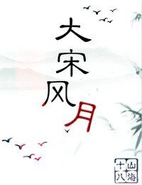 （七五同人）大宋風月
