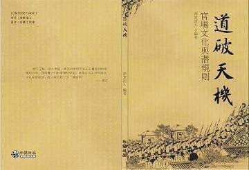 官场文化与潜规则(又名:道破天机)