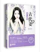 古代妻之豪门盛宠
