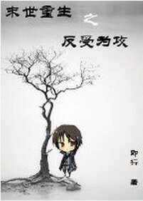 末世重生之反受为攻