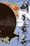劍氣書香