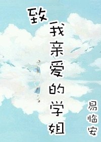 致我亲爱的学姐（gl）