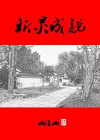 祈灵成说