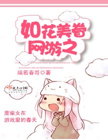 網遊之如花美眷