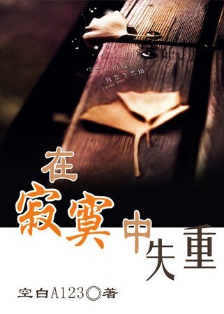 在寂寞中失重