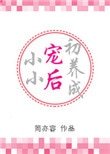 小小寵後初養成