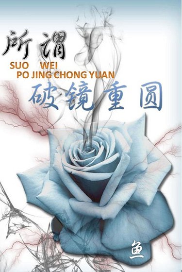所谓破镜重圆