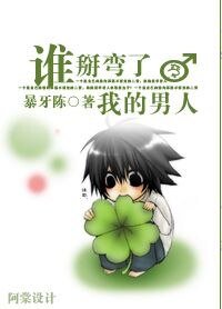 谁掰弯了我的男人