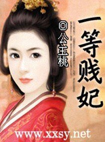 一等替嫁妃/一等賤妃